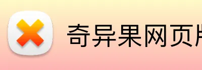 奇异果网页版 logo